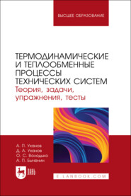 бесплатно читать книгу Термодинамические и теплообменные процессы технических систем. Теория, задачи, упражнения, тесты автора Александр Быченин