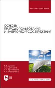 бесплатно читать книгу Основы природопользования и энергоресурсосбережения автора И. Денисова