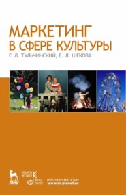 бесплатно читать книгу Маркетинг в сфере культуры автора Григорий Тульчинский