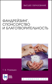 бесплатно читать книгу Фандрейзинг, спонсорство и благотворительность автора Т. Ромашко