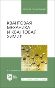 бесплатно читать книгу Квантовая механика и квантовая химия автора В. Барановский