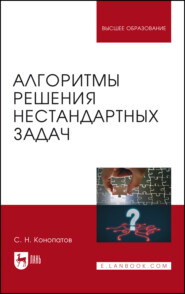бесплатно читать книгу Алгоритмы решения нестандартных задач автора С. Конопатов