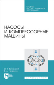 бесплатно читать книгу Насосы и компрессорные машины автора Виктор Некрасов