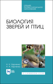 бесплатно читать книгу Биология зверей и птиц автора Н. Харченко
