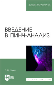 бесплатно читать книгу Введение в пинч-анализ автора Леонид Ульев