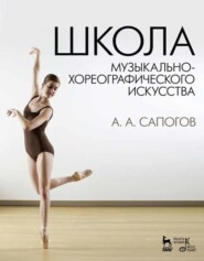 бесплатно читать книгу Школа музыкально-хореографического искусства автора А. Сапогов