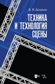 бесплатно читать книгу Техника и технология сцены автора Вадим Базанов