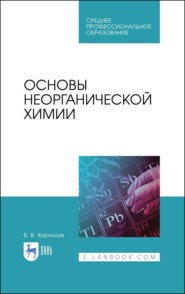 бесплатно читать книгу Основы неорганической химии автора Вадим Кириллов