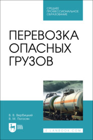 бесплатно читать книгу Перевозка опасных грузов автора Владимир Погосян