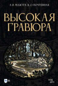бесплатно читать книгу Высокая гравюра автора Александр Мажуга