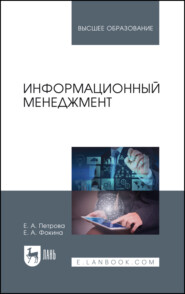 бесплатно читать книгу Информационный менеджмент автора Е. Фокина
