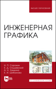 бесплатно читать книгу Инженерная графика автора Е. Шибанова