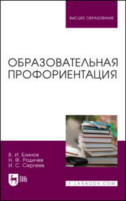 бесплатно читать книгу Образовательная профориентация автора Николай Родичев