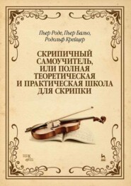 бесплатно читать книгу Скрипичный самоучитель, или Полная теоретическая и практическая школа для скрипки автора Пьер Роде
