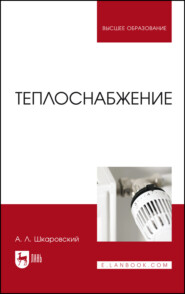 бесплатно читать книгу Теплоснабжение автора А. Шкаровский
