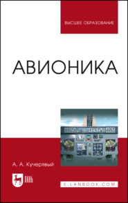 бесплатно читать книгу Авионика автора А. Кучерявый