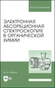 бесплатно читать книгу Электронная абсорбционная спектроскопия в органической химии автора Юрий Рябухин