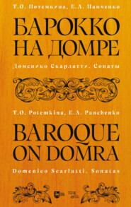 бесплатно читать книгу Барокко на домре. Доменико Скарлатти. Сонаты автора Елизавета Панченко