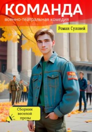 бесплатно читать книгу Команда: военно-театральная комедия автора Роман Суховей