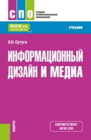 бесплатно читать книгу Информационный дизайн и медиа. (СПО). Учебник. автора Ольга Сутуга