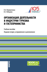 бесплатно читать книгу Организация деятельности в индустрии туризма и гостеприимства. (Бакалавриат). Учебное пособие. автора Людмила Пониматкина