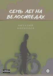бесплатно читать книгу Семь лет на велосипедах автора Виталий Кириллов