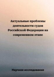 бесплатно читать книгу Актуальные проблемы деятельности судов Российской Федерации на современном этапе автора Научное исследование