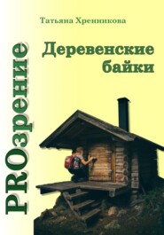 бесплатно читать книгу Деревенские байки автора Татьяна Хренникова