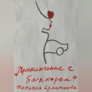 бесплатно читать книгу Приключение с банкиром автора Татьяна Сумарокова