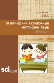 бесплатно читать книгу Практический разговорный китайский язык 实用汉语口语. (Аспирантура). Учебник. автора Аньжань И