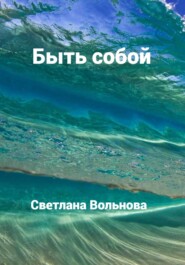 бесплатно читать книгу Быть собой автора Светлана Вольнова