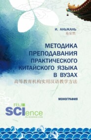 бесплатно читать книгу Методика преподавания практического китайского языка 高等教育机构实用汉语教学方法. (Аспирантура). Монография. автора Аньжань И