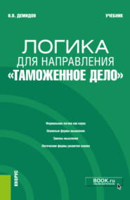 бесплатно читать книгу Логика для направления Таможенное дело . (Аспирантура, Специалитет). Учебник. автора Игорь Демидов