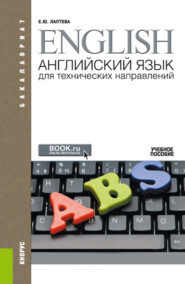 бесплатно читать книгу Английский язык для технических направлений ( и E приложение: доп.материалы). (Аспирантура, Бакалавриат, Магистратура, Специалитет). Учебное пособие. автора Елена Лаптева