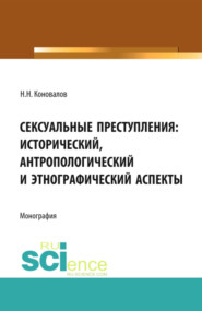 бесплатно читать книгу Сексуальные преступления: исторический, антропологический и этнографический аспекты. (Адъюнктура, Аспирантура, Магистратура). Монография. автора Николай Коновалов