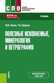 бесплатно читать книгу Полезные ископаемые, минералогия и петрография. (СПО). Учебник. автора Татьяна Шарова