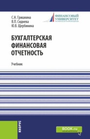 бесплатно читать книгу Бухгалтерская финансовая отчетность. (Бакалавриат). Учебник. автора Светлана Гришкина