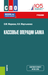 бесплатно читать книгу Кассовые операции банка. (СПО). Учебник. автора Надежда Мартыненко