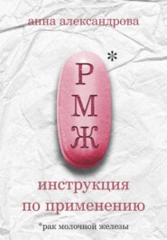 бесплатно читать книгу РМЖ автора Анна Александрова