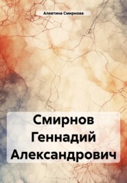 бесплатно читать книгу Смирнов Геннадий Александрович автора Алевтина Смирнова