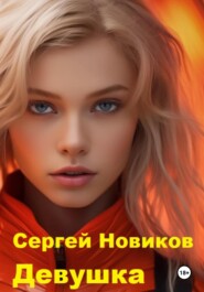 бесплатно читать книгу Девушка автора Сергей Новиков