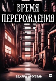 бесплатно читать книгу Время перерождения автора Эдуард Дроссель