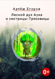 бесплатно читать книгу Лесной дух Аука и сестрицы-Трясовицы автора Артём Егоров