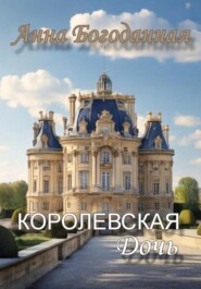 бесплатно читать книгу Королевская дочь автора Анна Богоданная