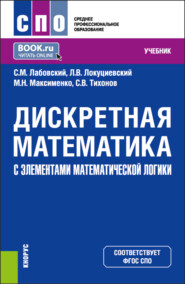 бесплатно читать книгу Дискретная математика с элементами математической логики. (СПО). Учебник. автора Марианна Максименко