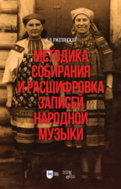 Методика собирания и расшифровка записей народной музыки. Учебно-методическое пособие для вузов