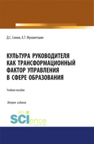 бесплатно читать книгу Культура руководителя как трансформационный фактор управления в сфере образования. (Бакалавриат, Магистратура). Учебное пособие. автора Александр Мухаметшин