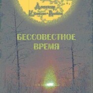 бесплатно читать книгу Бессовестное время автора Александр Калинин – Русаков