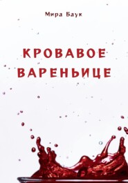 бесплатно читать книгу Кровавое вареньице автора Мира Баук