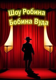 бесплатно читать книгу Шоу Робина Бобина Вуда автора Molya Rolya